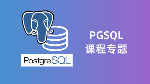 PostgreSQL（PGSQL）课程专题
