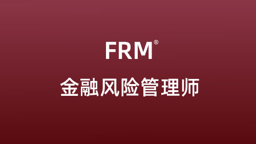 FRM金融风险管理师