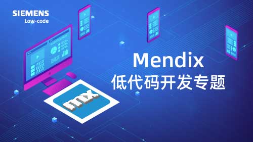 mendix低代码开发