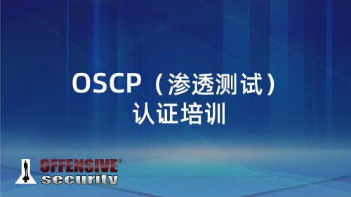 OSCP（渗透测试）认证培训