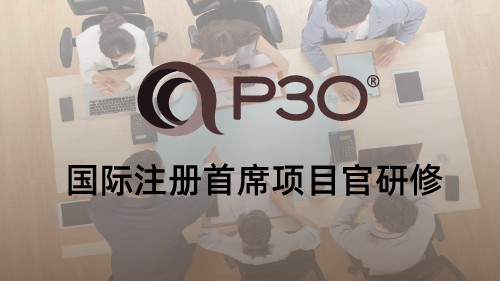 P3O国际注册首席项目官研修