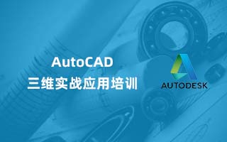 AutoCAD 三维实战应用培训