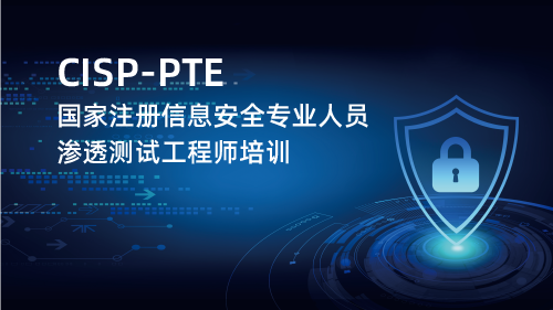 CISP-PTE国家注册信息安全专业人员 —渗透测试工程师培训