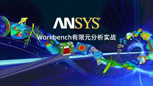 ANSYS Workbench 有限元分析实战